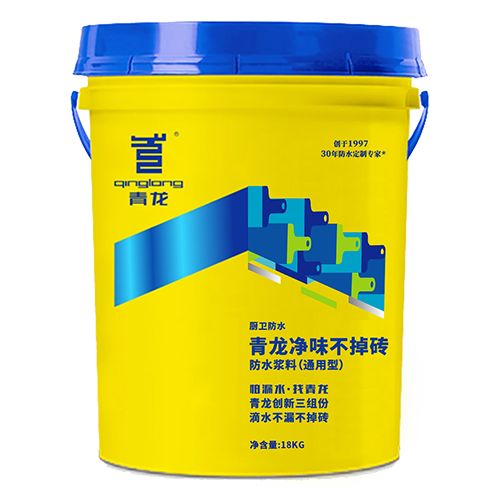 青龍凈味不掉磚防水漿料（通用型）