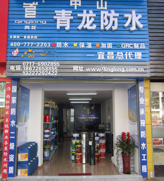 青龍防水專(zhuān)賣(mài)店宜昌店