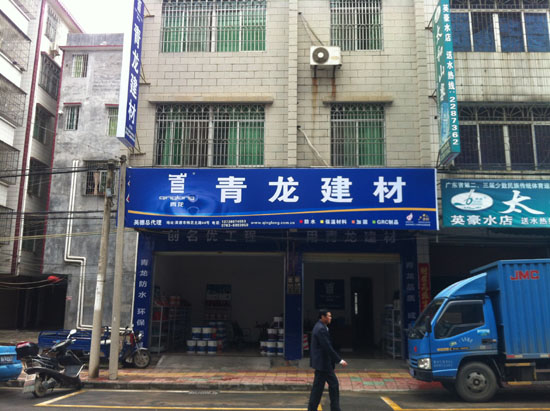 青龍建材清遠(yuǎn)專賣店